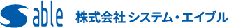 株式会社　システム・エイブル