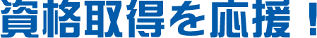 資格取得を応援！