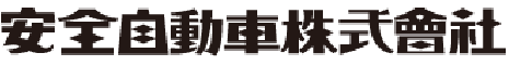 安全自動車株式会社