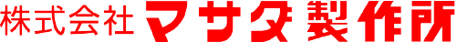 株式会社マサダ製作所