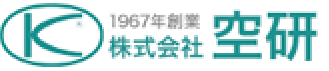株式会社空研
