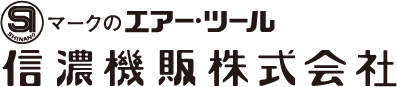 SIマークのエアーツール 信濃機販株式会社