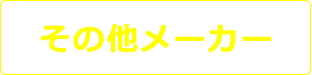 その他メーカー