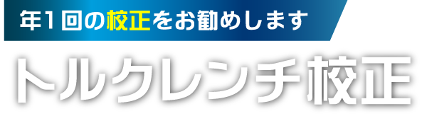 年１回の校正をお勧めしますトルクレンチ校正