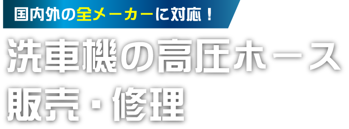 国内外の全メーカーに対応！