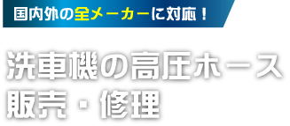 国内外の全メーカーに対応！