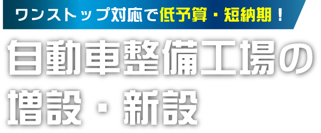 ワンストップ対応で低予算・短納期！