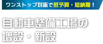 ワンストップ対応で低予算・短納期！