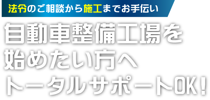 法令のご相談から施工までお手伝い