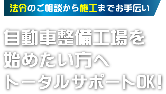法令のご相談から施工までお手伝い